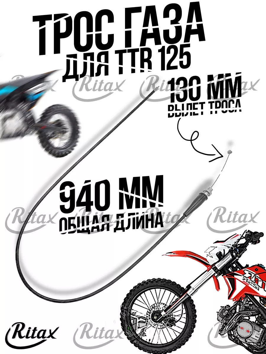 Трос газа на питбайк ТТР 125...