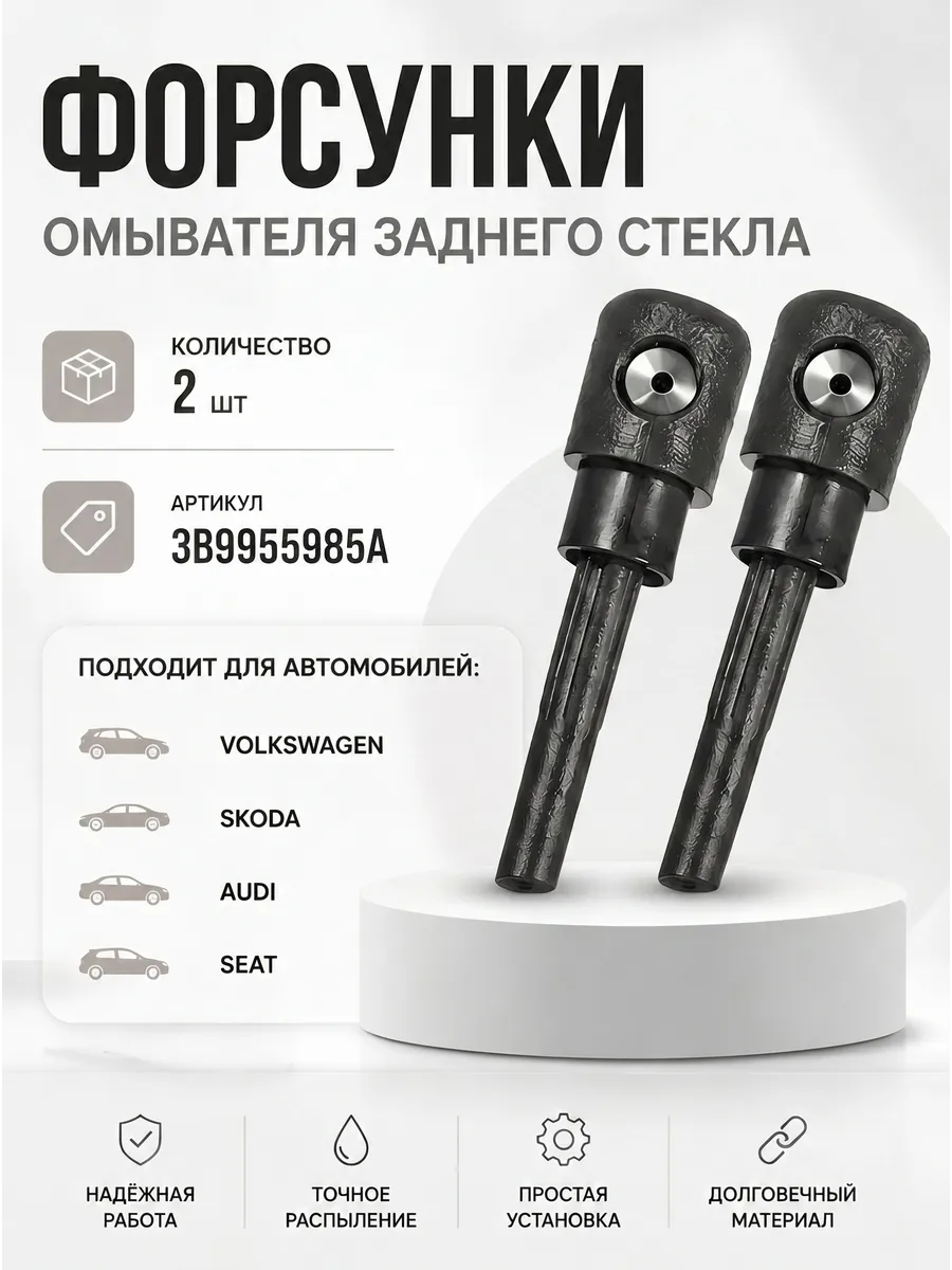 Форсунки на дворники VolksWagen, Audi, Skoda, Seat 2 шт