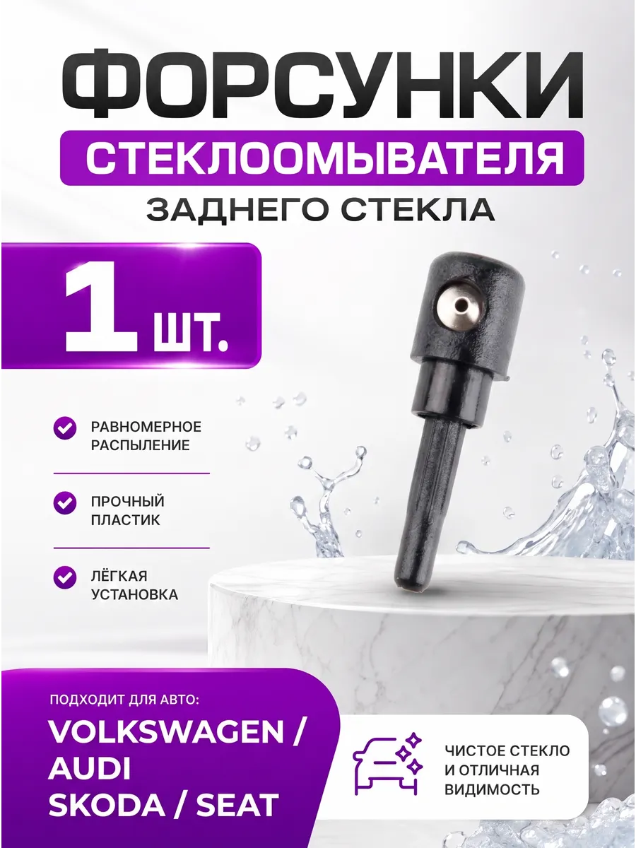 Форсунки омывателя заднего стекла для VW, Audi, Skoda 1 шт