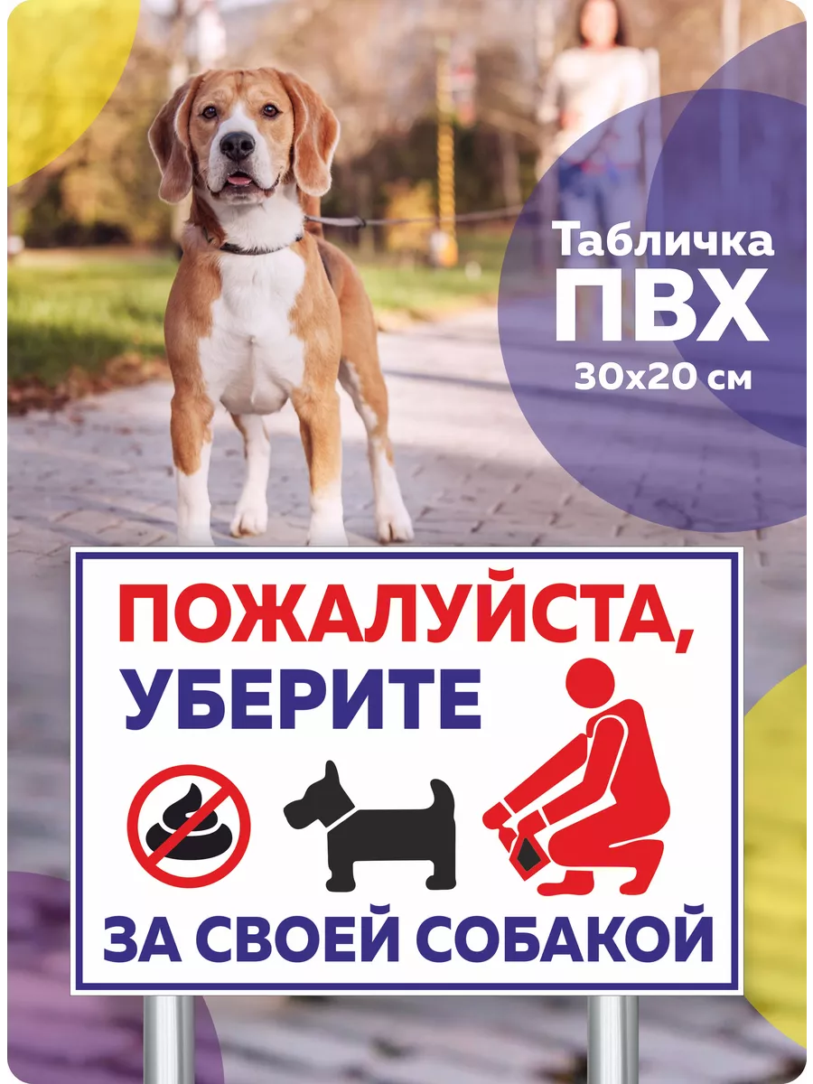 Табличка Убери за свой собачкой 20х30 см ПВХ