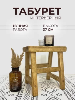 Табурет в ванную деревянный интерьерный для дома Hygge Wood 221636365 купить за 5 252 ₽ в интернет-магазине Wildberries