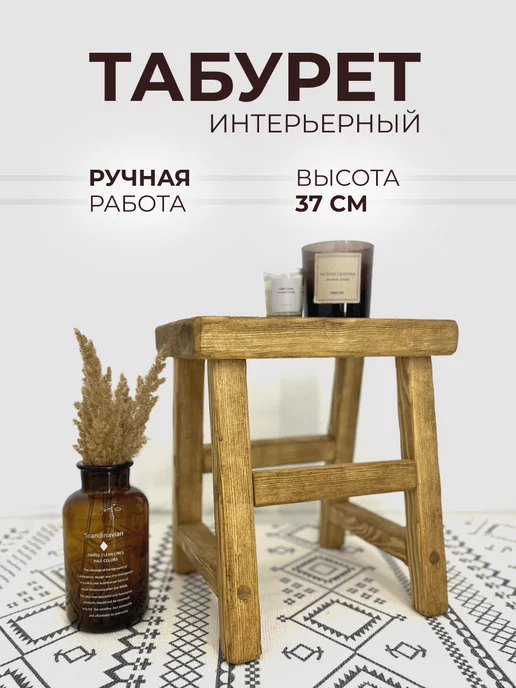 Hygge Wood Табурет в ванную деревянный интерьерный для дома