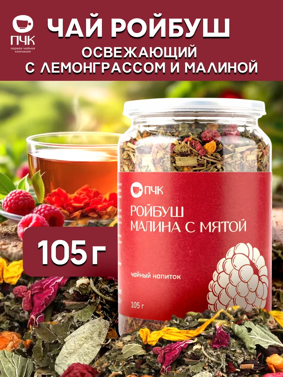 Чай Ройбуш Малина с мятой
