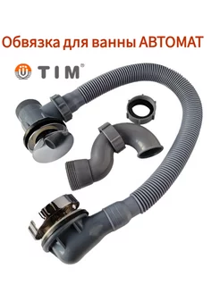 Обвязка для ванны автомат BAS0270P(A)