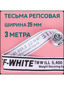 Лента репсовая принт OFF черный ш.25 мм, 3 метра Брош.Ка 221637592 купить за 170 ₽ в интернет-магазине Wildberries