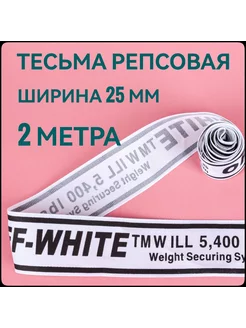 Лента репсовая принт OFF черный ш.25 мм, 2 метра Брош.Ка 221637593 купить за 137 ₽ в интернет-магазине Wildberries