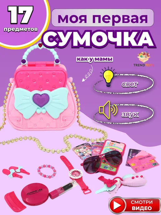 TrendToys Игровой набор Моя первая сумочка с игрушечной косметикой