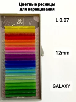 Ресницы для наращивания цветные Galaxy L 0.07 MIX 12mm