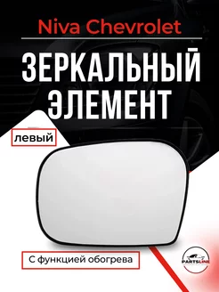 Зеркальный элемент нива шевроле с обогревом левый