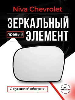 Зеркальный элемент нива шевроле с обогревом правый