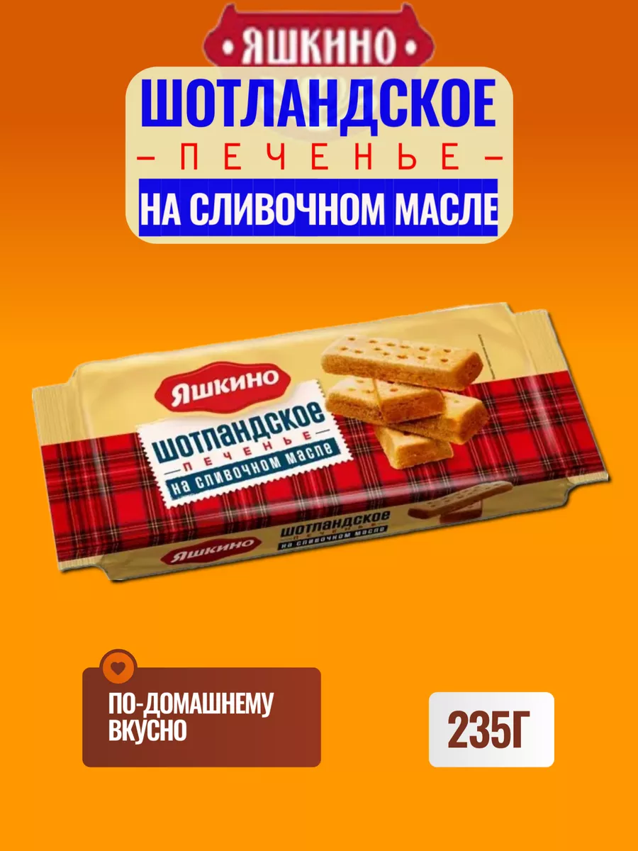 Шотландское печенье на сливочном масле, Яшкино. 1 пачка Яшкино 221640129  купить за 319 ₽ в интернет-магазине Wildberries