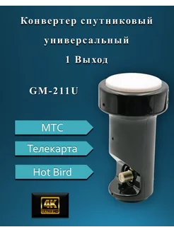 Конвертер линейный для МТС,Телекарта,Hot Bird на 1тв