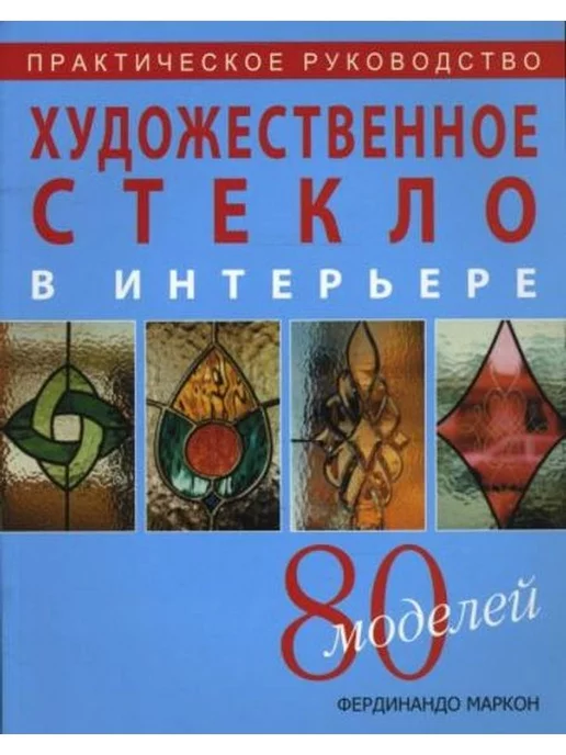 Ниола-пресс Художественное стекло в интерьере Практическое руководство