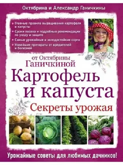 Картофель и капуста. Секреты урожая от Октябрины Ганичкиной