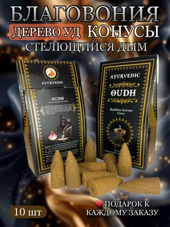 Благовония конусы Стелющийся дым Oudh