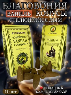 Благовония конусы Стелющийся дым Vanilla