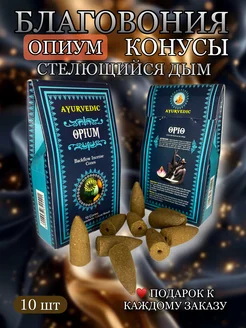 Благовония конусы Стелющийся дым Opium