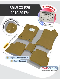 Эва коврики в машину BMW X3 F25 2010-2017