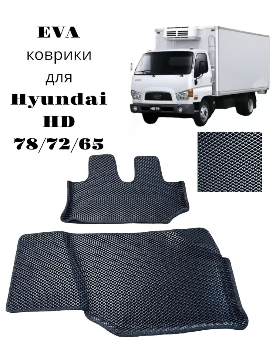 ЭВА коврики в салон Hyundai HD - 65/72/78