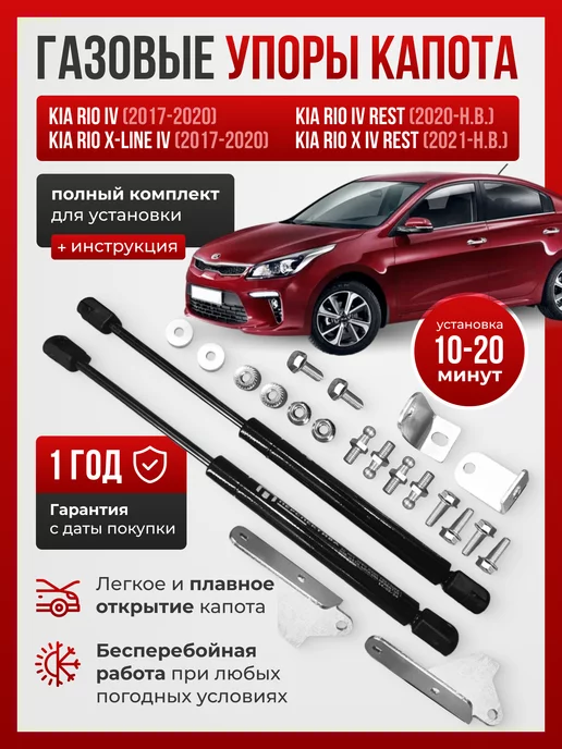 ПЕРСПЕКТИВА (Екатеринбург) Газовые упоры для капота KIA RIO IV, RIO X-LINE IV