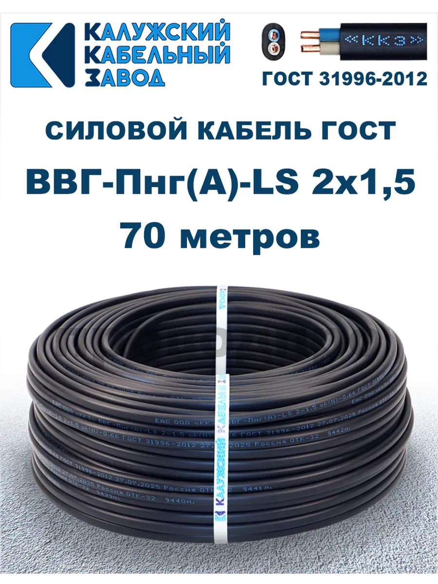 Кабель силовой ВВГ-Пнг(А)-LS 2х1,5 ГОСТ. 70 метров
