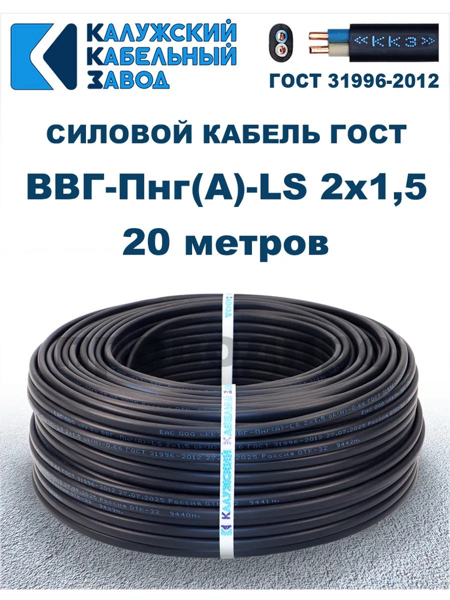 Кабель силовой ВВГ-Пнг(А)-LS 2х1,5 ГОСТ. 20 метров