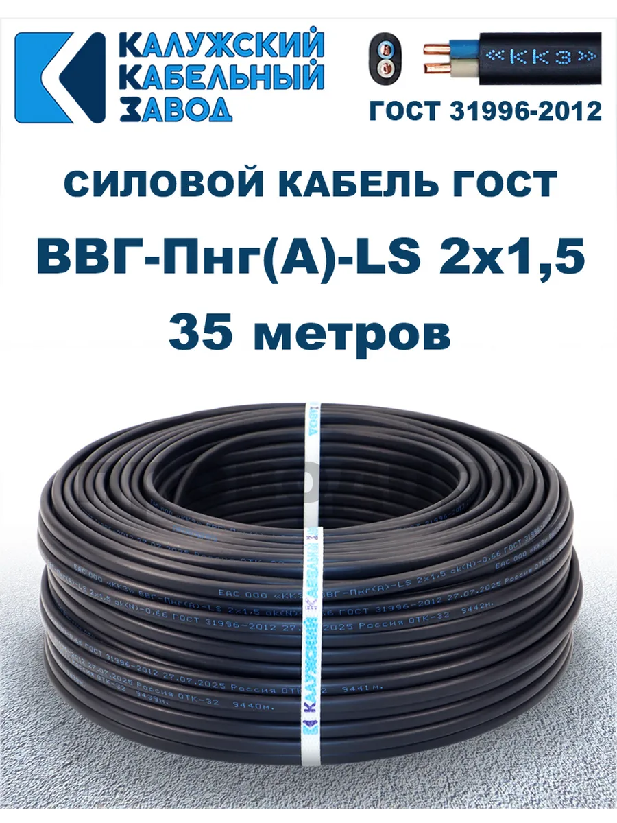 Кабель силовой ВВГ-Пнг(А)-LS 2х1,5 ГОСТ. 35 метров