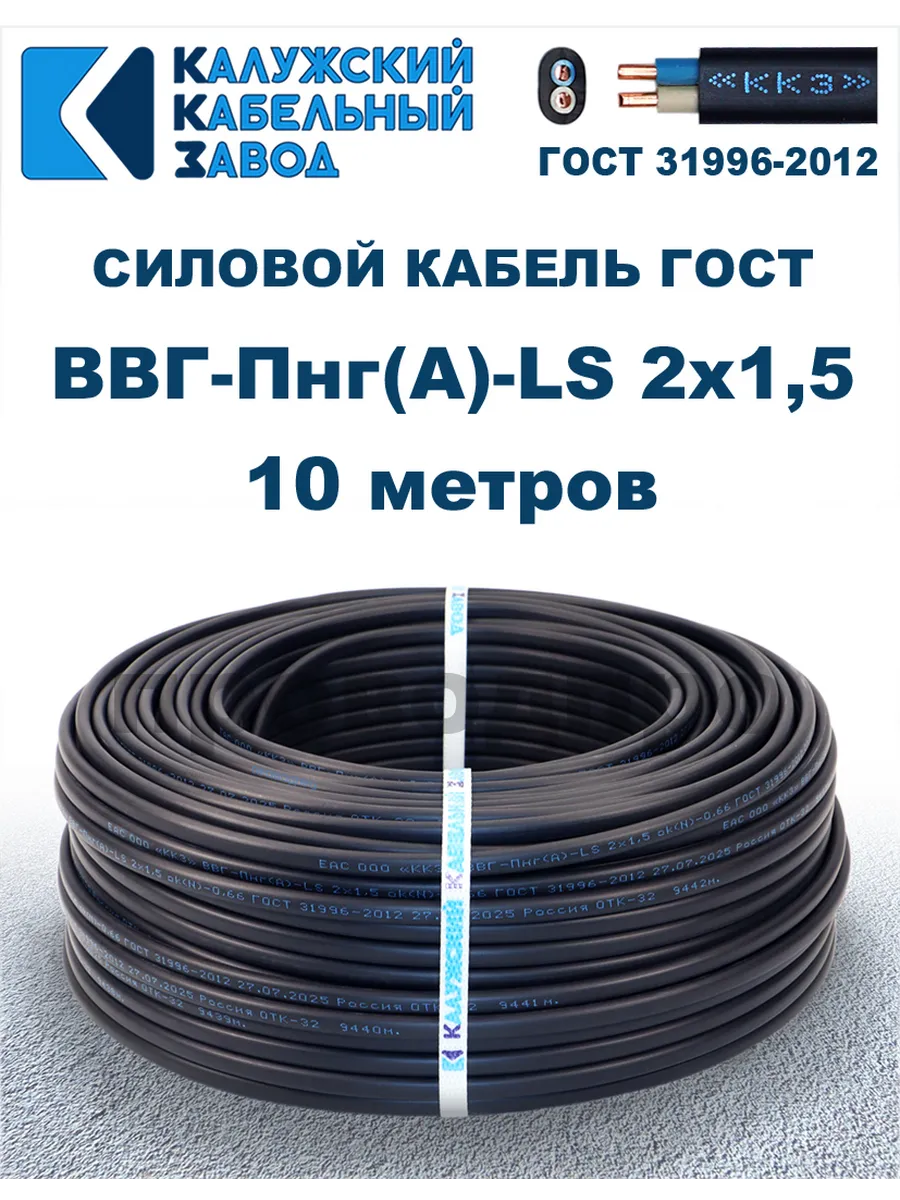 Кабель силовой ВВГ-Пнг(А)-LS 2х1,5 ГОСТ. 10 метров