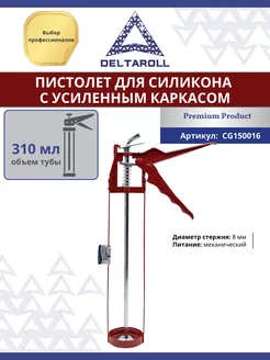 Пистолет для силиконового герметика 310 мл скелетный