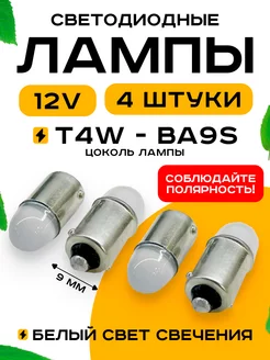 Лампы т4w led светодиодные габаритки 12v Ba9s 4шт Автосвет126 221651134 купить за 290 ₽ в интернет-магазине Wildberries