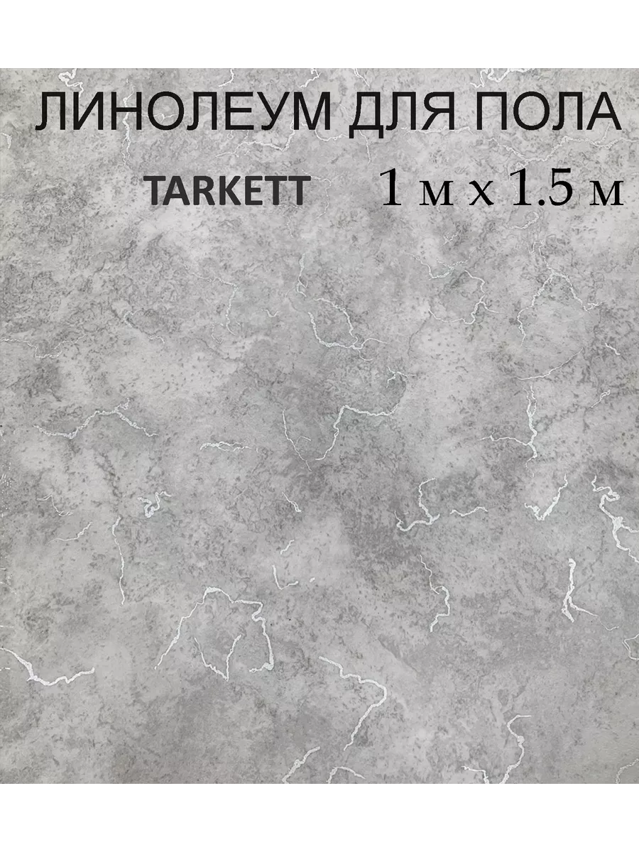 Линолеум на отрез серый мрамор 1.5х1 м Tarkett Tarkett 221651266 купить за  1 180 ₽ в интернет-магазине Wildberries