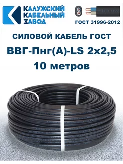 Кабель силовой ВВГ-Пнг(А)-LS 2х2,5 ГОСТ. 10 метров ПроводПро 221652758 купить за 940 ₽ в интернет-магазине Wildberries