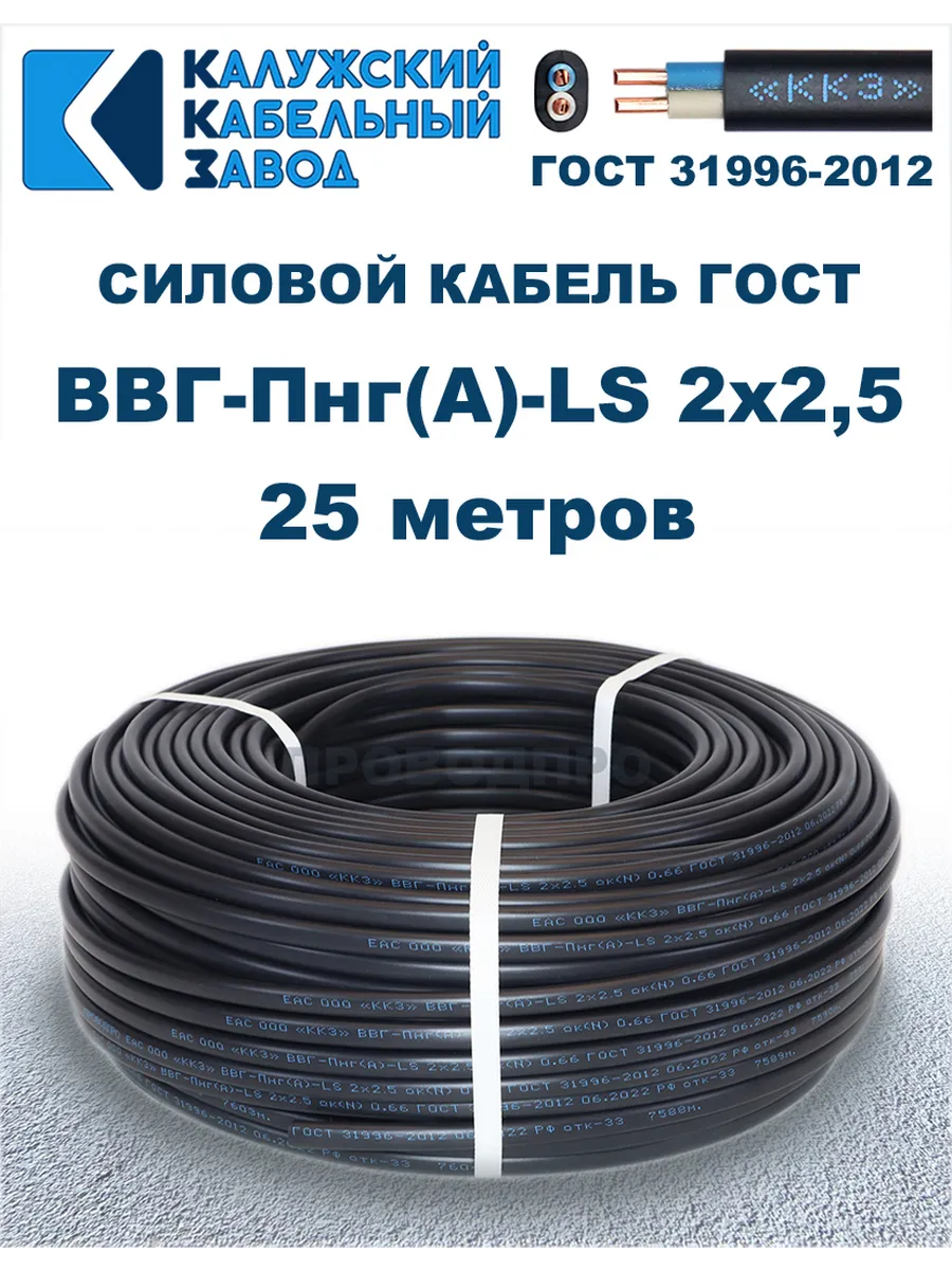 Кабель силовой ВВГ-Пнг(А)-LS 2х2,5 ГОСТ. 25 метров