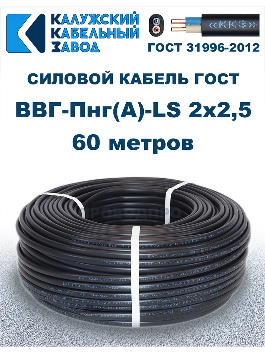 Кабель силовой ВВГ-Пнг(А)-LS 2х2,5 ГОСТ. 60 метров