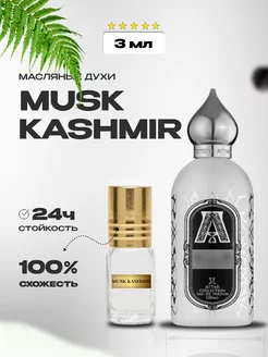 Масляные духи Musk Kashmir "Муск Кашмир"