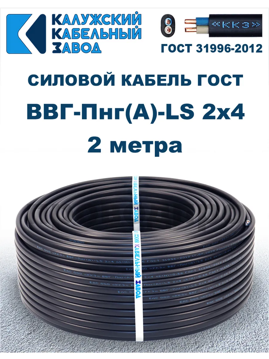 Кабель силовой ВВГ-Пнг(А)-LS 2х4,0 ГОСТ. 2 метра