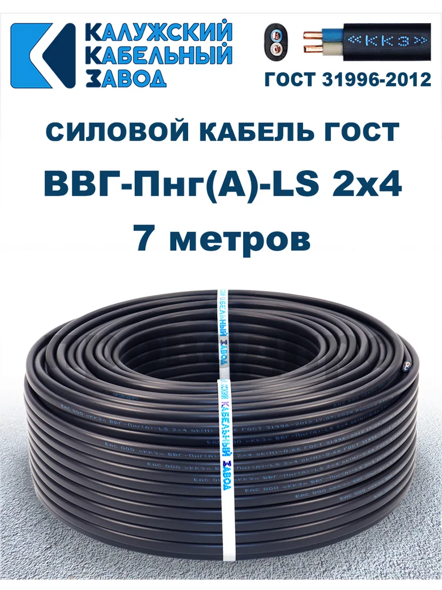 Кабель силовой ВВГ-Пнг(А)-LS 2х4,0 ГОСТ. 7 метров.