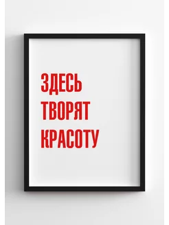 Декор на стену Здесь творят красоту Падарунак 221656804 купить за 383 ₽ в интернет-магазине Wildberries