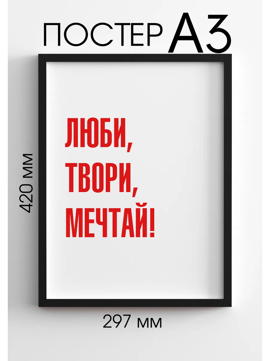 Постер интерьерный красные буквы Люби, твори, мечтай!