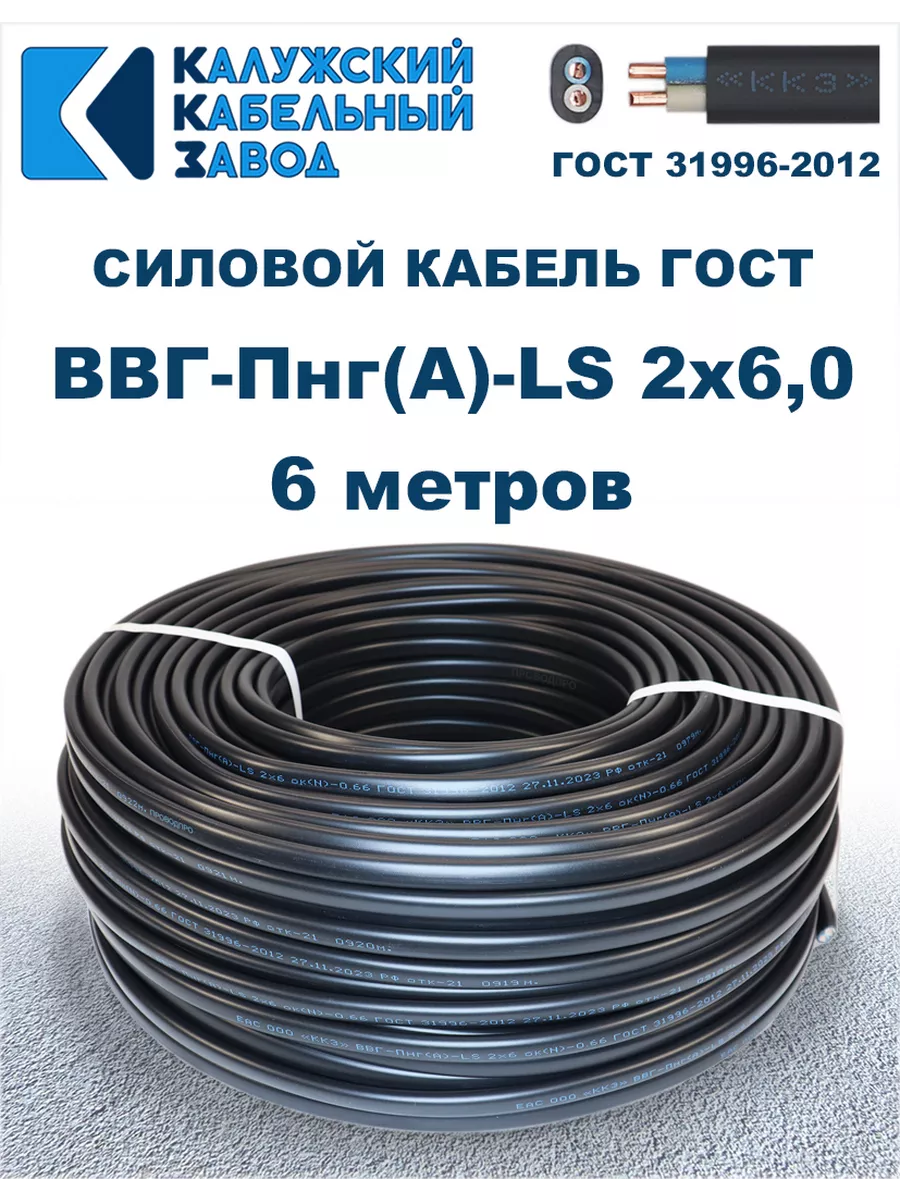 Кабель силовой ВВГ-Пнг(А)-LS 2х6,0 ГОСТ. 6 метров.