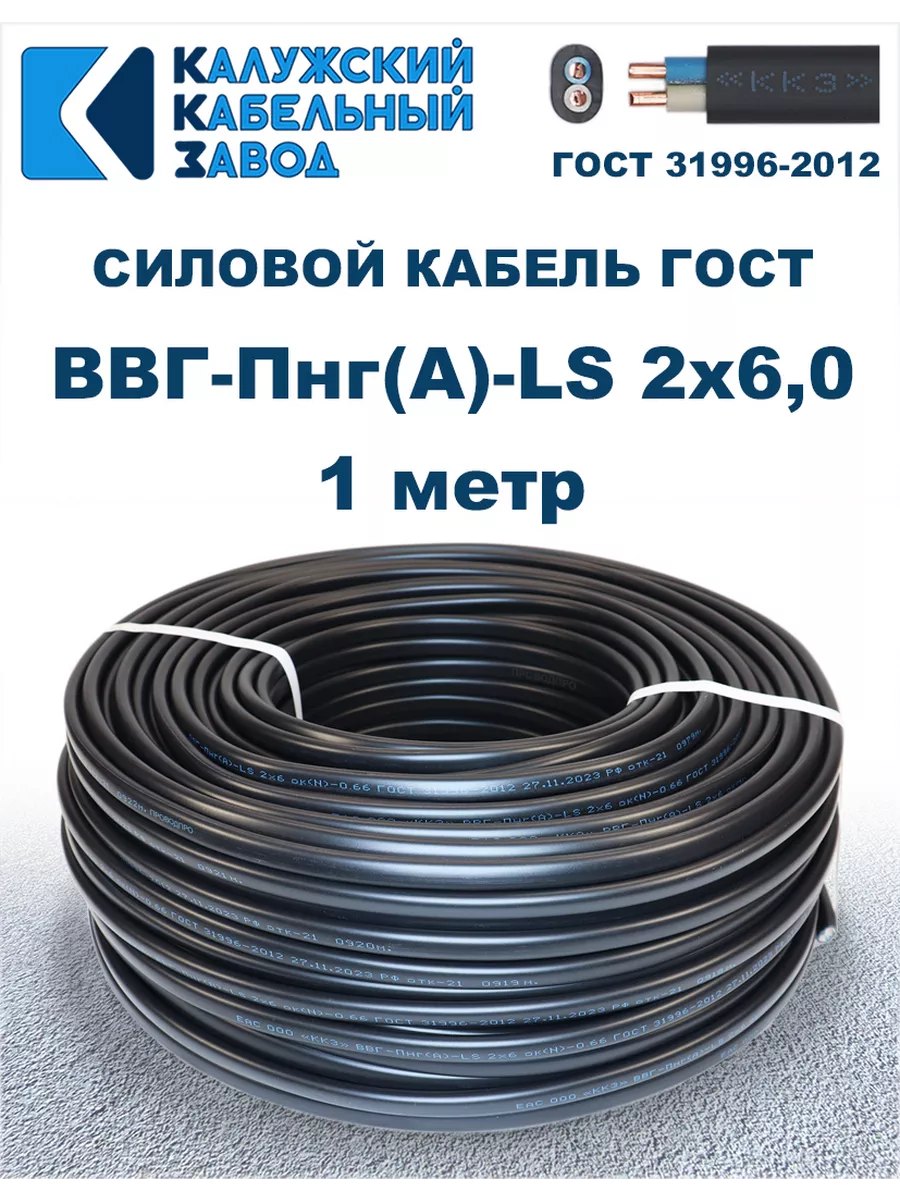 Кабель силовой ВВГ-Пнг(А)-LS 2х6,0 ГОСТ. 1 метр.