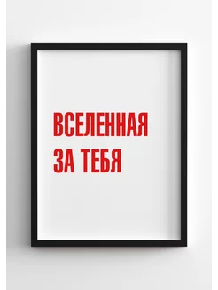 Постеры А3 мотивационные Вселенная за тебя Падарунак 221657760 купить за 383 ₽ в интернет-магазине Wildberries