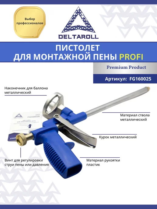 Deltaroll Пистолет для монтажной пены Profi, вариант