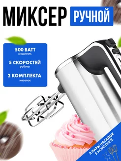 Миксер ручной электрический