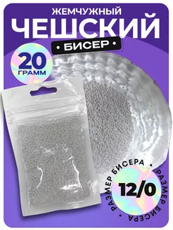 Бисер чешский, 20г жемчужный AM&CO 221658604 купить за 169 ₽ в интернет-магазине Wildberries