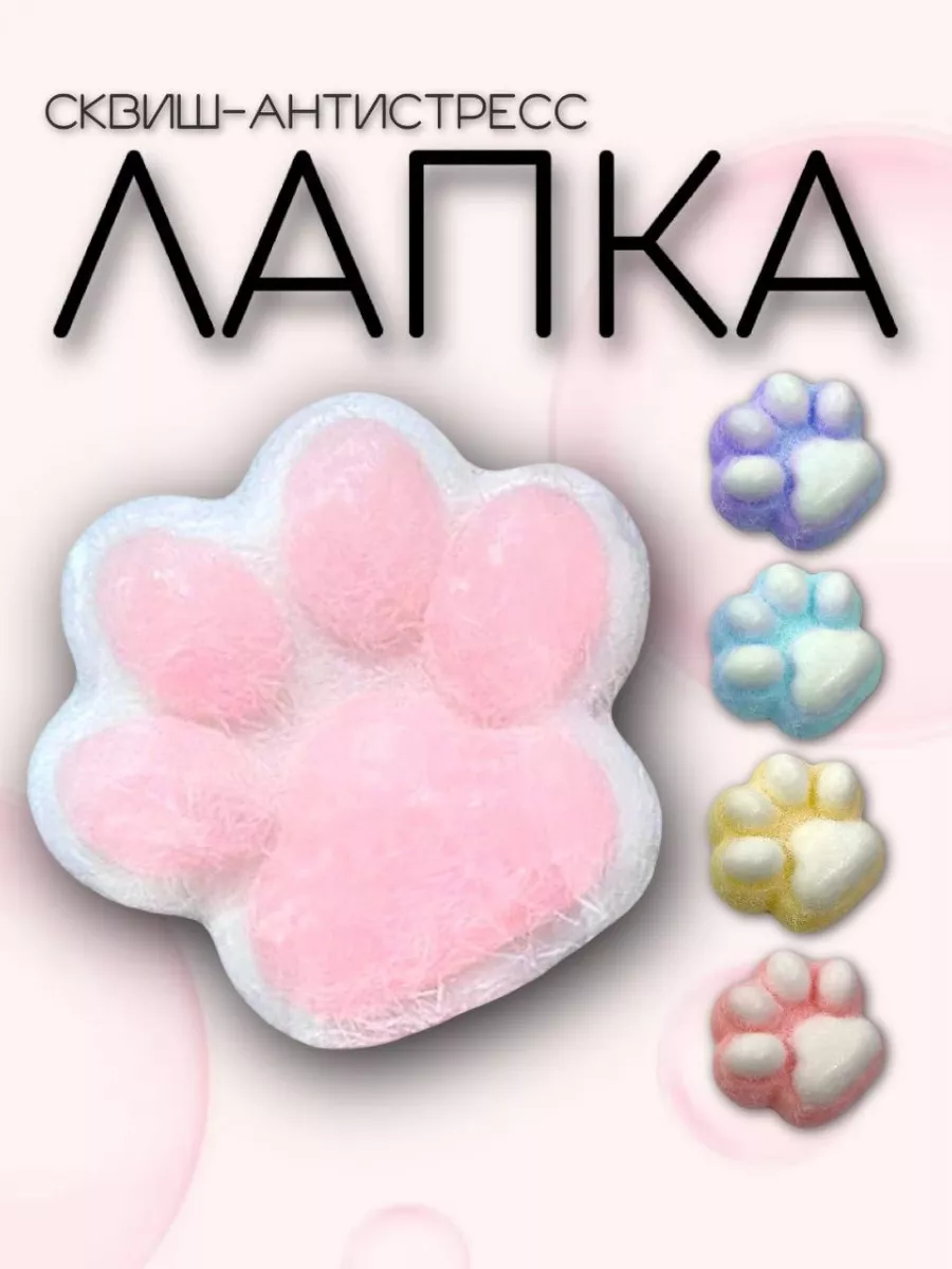 Лапка сквиш антистресс. Сквиш кошачья лапка. Покажи картинки антистресс лапки. Сквиш кошачья лапка. Покажи картинки антистресс лапки.