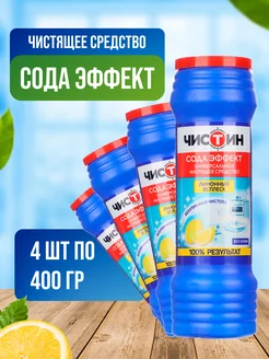 Чистящий порошок универсальный 4 шт по 400 г