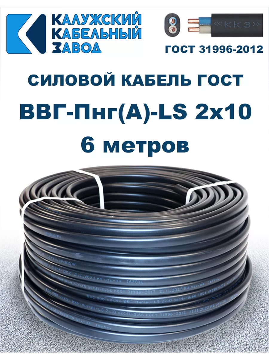 Кабель силовой ВВГ-Пнг(А)-LS 2х10 ГОСТ. 6 метров.