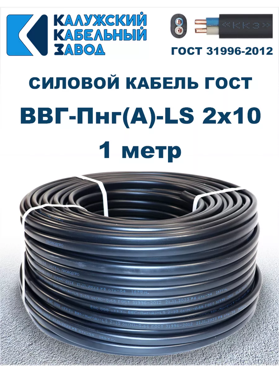 Кабель силовой ВВГ-Пнг(А)-LS 2х10 ГОСТ. 1 метр