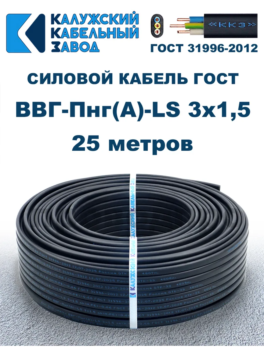 Кабель силовой ВВГ-Пнг(А)-LS 3х1,5 ГОСТ. 25 метров